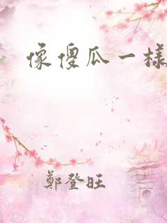 像傻瓜一样去爱