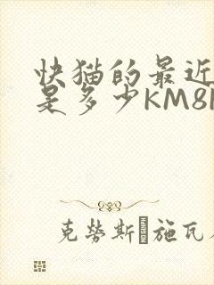 快猫的最近链接是多少KM8KW