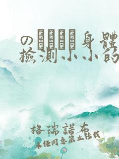 のおっぱい身体检测小小的身体