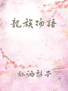 龙族物语