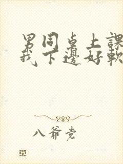 男同桌上课狂揉我下边好软好多水