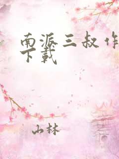 南派三叔作品集下载