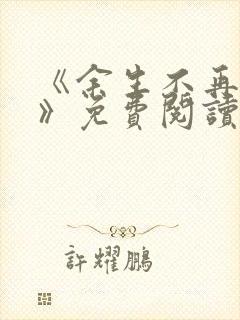 《余生不再爱你》免费阅读