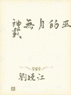 神无月的巫女下载