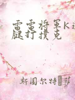 雷电将军K迈开腿打扑克