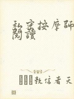 私密按摩师小说阅读
