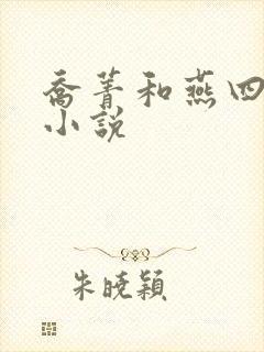 乔菁和燕四爷的小说