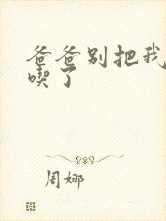 爸爸别把我作业吃了