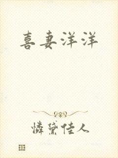 喜妻洋洋