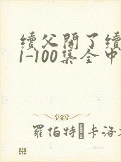 续父开了续女包1-100集全中文字幕