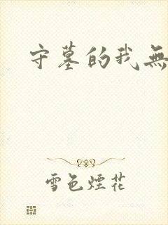 守墓的我无敌了