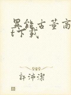 异能古董商txt下载