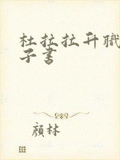 杜拉拉升职记电子书