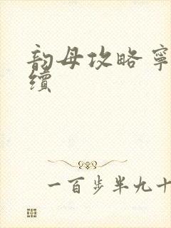 韵母攻略宁秋婉续