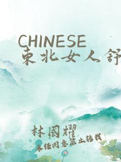 CHINESE东北女人舒服