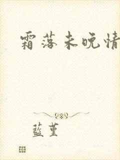 霜落未晚情深知