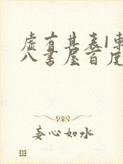 虚有其表I车十八书屋百度