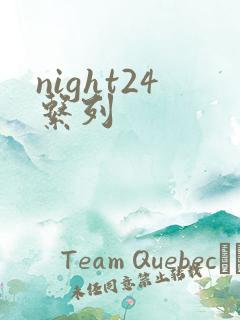 night24系列