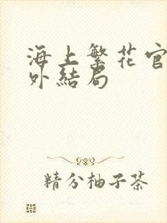 海上繁花官方番外结局