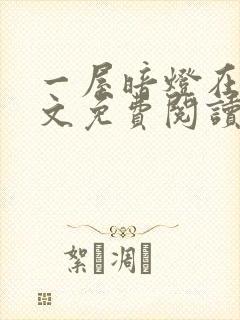 一屋暗灯在线全文免费阅读