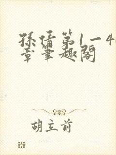 孙倩第1一40章笔趣阁