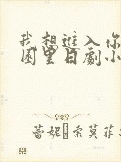 我想进入你的花园里日剧小说
