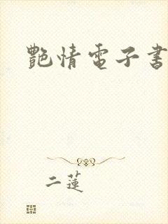 艳情电子书下载