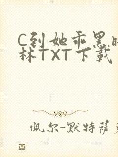 C到她乖黑暗森林TXT下载