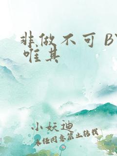 非做不可 BY 唯其