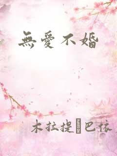无爱不婚