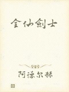 金仙剑士