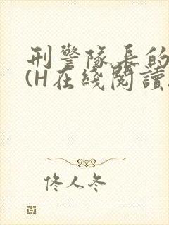 刑警队长的沦陷(H在线阅读)