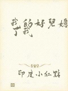 我的好儿媳满足了我