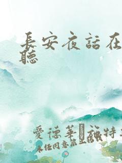 长安夜话在线收听