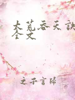 太荒吞天诀最新全文
