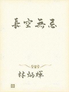 长空无忌