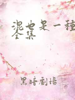 混也是一种生活全集