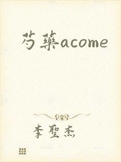 芍药acome