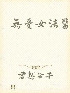 无爱女法医