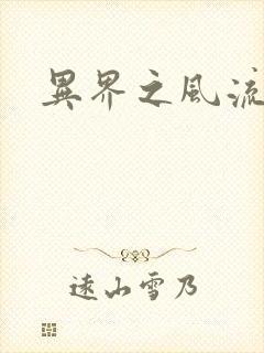 异界之风流无赖