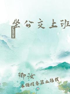 坐公交上班的诗啨