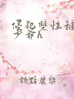 侵犯双性稚嫩小少爷h