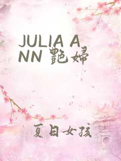 JULIA ANN 艳妇