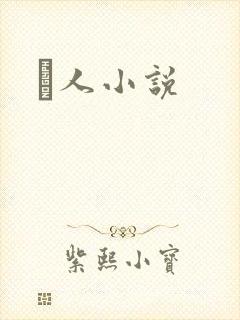 荿人小说