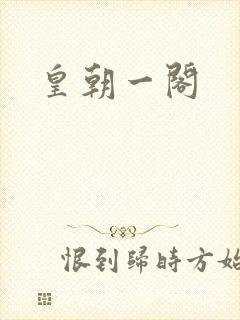 皇朝一阁