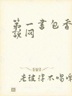 第一书包香辣小说网