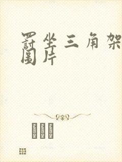 罚坐三角架尖尖图片