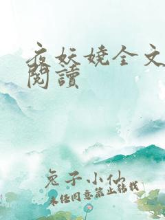 夜妖娆全文免费阅读