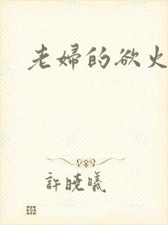 老妇的欲火