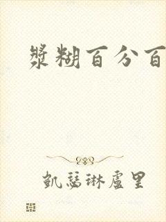 浆糊百分百全文